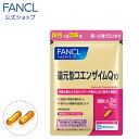 還元型コエンザイムQ10 30日分 【ファンケル 公式】[FANCL サプリ サプリメント 健康食品 栄養補助 還元型 コエンザイムq10 コエンザイム 男性 ...