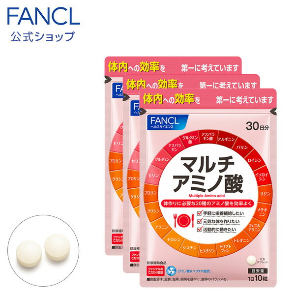 マルチアミノ酸 90日分 【ファンケル 公式】 [ FANCL サプリ サプリメント アミノ酸 健康 ペプチド 食事で不足 リジ…