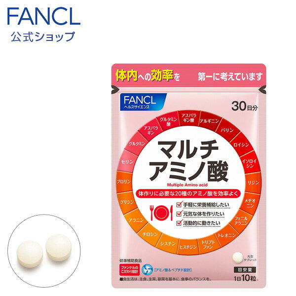 マルチアミノ酸 30日分 【ファンケル 公式】[FANCL サプリ サプリメント 健康食品 アミノ酸 必須アミノ酸 ペプチド 健康 男性 女性 ロイシン リジン トリプトファン ヒスチジン シスチン チロ…