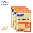 ハイグレードビタミン＜栄養機能食品＞ 90日分 【ファンケル 公式】[FANCL サプリ サプリメント 健康食品 健康 ビタミンc ビタミンb ビタミンb1 ビタミンb2 ナイアシン 葉酸 ビタミンb12 ビオチン パントテン酸 ビタミンe 食事で不足 野菜不足 栄養 ビタミン 健康サプリ]