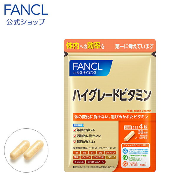 ハイグレードビタミン＜栄養機能食品＞ 30日分 【ファンケル 公式】[FANCL サプリ サプリメント ビタミンb1 ビタミンb2 ビタミンb6 ビタミンb12 ビタミンc ビタミンe ナイアシン パントテン酸 ビオチン 葉酸 男性 女性 ビタミン剤 ビタミン ビタミンb群 ビタミンサプリ]