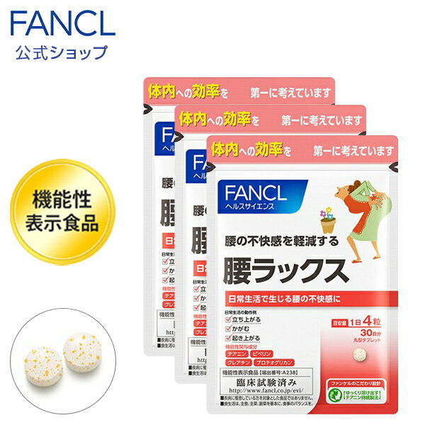 腰ラックス＜機能性表示食品＞ 90日分 【ファンケル 公式】 [ FANCL サプリ サプリメント 健康食品 テアニン クレアチン プロテオグリカン リポ酸 ビタミンb2 ビタミンb6 葉酸 ビタミンb12 健康 ビタミン 健康サプリ αリポ酸 ヘルスケア ビタミンb群 腰 ピぺリン ]