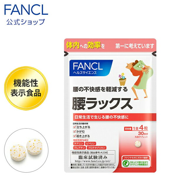 5位FANCL（ファンケル）『腰ラックス』