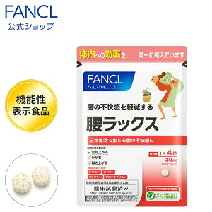 腰ラックス＜機能性表示食品＞ 30日分 【ファンケル 公式】[FANCL サプリ サプリメント 健康食品 テアニン クレアチン プロテオグリカン αリポ酸 アルファリポ酸 ビタミンb2 ビタミンb6 ビタミンb12 葉酸 男性 女性 健康 さぷり サポート 敬老の日 プレゼント ギフト ]