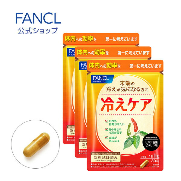 冷えケア 90日分＜機能性表示食品＞【ファンケル 公式】 FANCL サプリ サプリメント 健康食品 健康 冷え 指先 女性 ヒハツエキス ヒハツ ひはつ ステアリン酸 カルシウム 美容 健康サプリ 健康サプリメント 健康食品 サプリメント 冷え対策 ピペリン 冬 寒さ対策