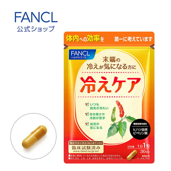 冷えケア 30日分 ＜機能性表示食品＞【ファンケル 公式】 [ FANCL サプリ サプリメント 健康食品 健康 冷え 指先 女性 ヒハツエキス ヒハツ ひはつ ステアリン酸カルシウム 健康サプリ 足先 寒さ対策 ヘルスケア 冷え対策 ヒハツサプリ ]