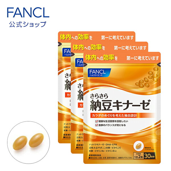 さらさら納豆キナーゼ 90日分 【ファンケル 公式】[FANCL サプリ サプリメント ナットウキナーゼ 健康 活性大豆サポニンB型 ビタミンE DHA 男性 女性 食事で不足 納豆キナーゼ 大豆 サポニン 青魚 オメガ3 omega3 栄養補助 栄養 葉酸 ビタミンb12 ビタミンb6 健康食品 ]