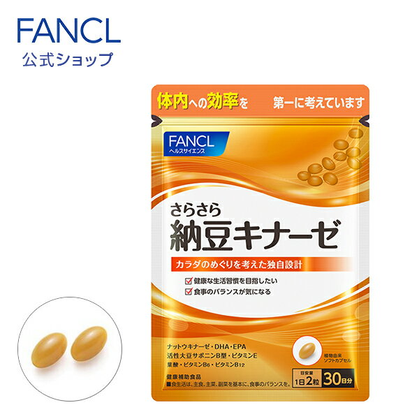 さらさら納豆キナーゼ 30日分 【ファンケル 公式】[ FANCL ナットウキナーゼ 活性大豆サポニンB型 ビタミンE DHA サプリ サプリメント 納豆キナーゼ 健康食品 ビタミンb ビタミンb6 ビタミンb12 葉酸 男性 女性 健康 栄養 食事で不足 ビタミン 葉酸サプリ 栄養補助 ]