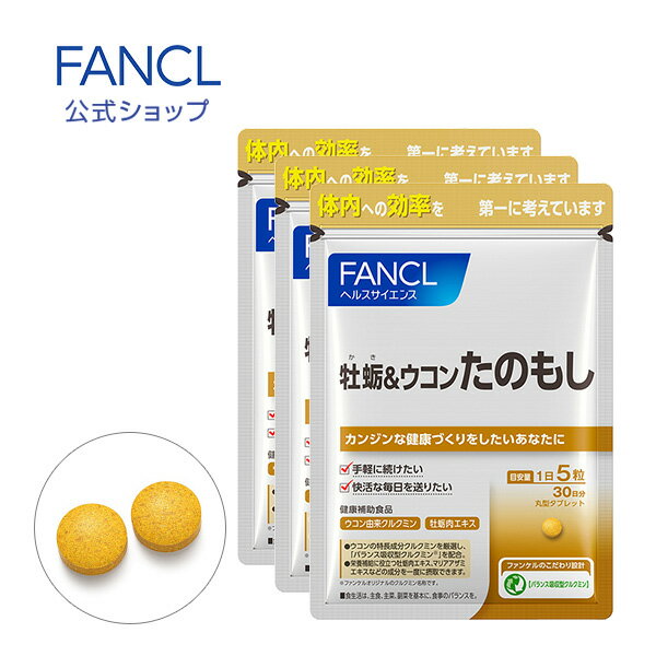 サプリメント 牡蛎＆ウコン たのもし 90日分 【ファンケル 公式】 [FANCL サプリ サプリメント ウコン うこん クルクミン 粒 マリアアザミ シリマリン lシステイン 亜鉛 セレン 牡蠣 健康食品 男性 女性 健康サプリ 健康 ウコンサプリ 飲み会 牡蠣肉エキス タブレットサプリ]