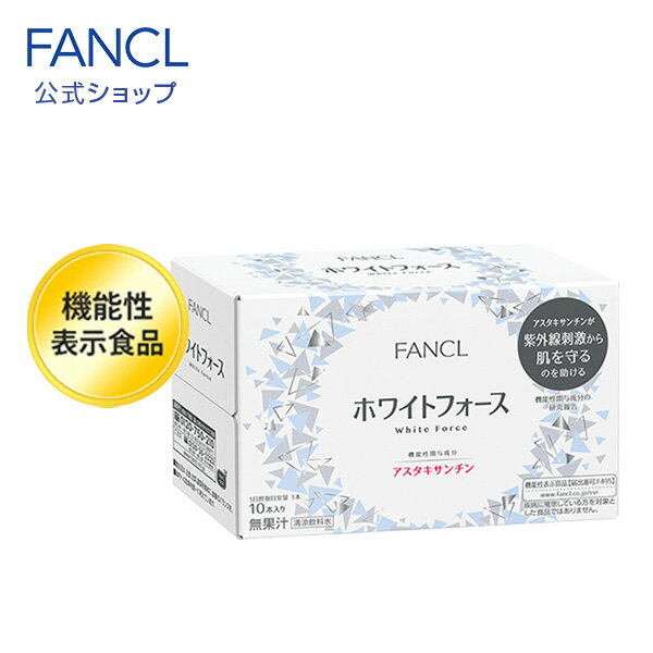 ホワイトフォース ドリンク＜機能性表示食品＞10日分 【ファンケル 公式】[ FANCL 健康食品 ビタミンc ビタミン ナイ…