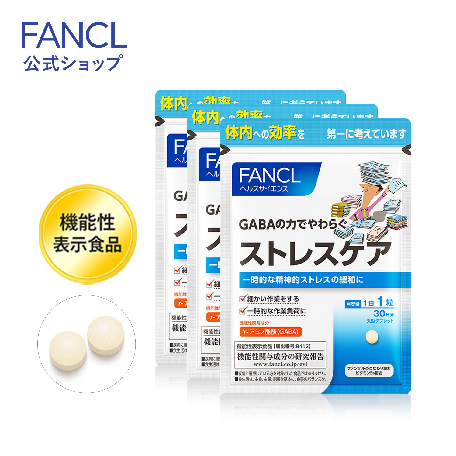 ストレスケア＜機能性表示食品＞90日分 【ファンケル 公式】[FANCL サプリ サプリメント ギャバ gaba ビタミンb6 ビタミンb12 葉酸 健康食品 健康サプリ 男性 女性 食事で不足 健康 サポート 健康サプリメント ギャバサプリメント ギャバサプリ 補給 ストレス セット ]