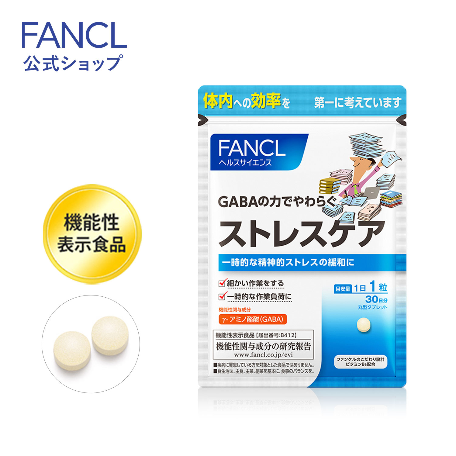 【 お得な90日分もございます 】 ・ストレスケア 90日分 &nbsp;586円お得&nbsp; γーアミノ酪酸(GABA)100mg配合で、一時的な精神的ストレスの緩和に役立つことが報告されている機能性表示食品です。1日たった1粒から手軽に始めませんか？ 【届出表示】[届出番号：B412] 本品にはγ-アミノ酪酸(GABA)が含まれます。 γ-アミノ酪酸(GABA)は、健康な方の一時的な精神的ストレスの緩和や、血圧が高めの方の血圧を下げる機能が報告されています。 30日分＜1日の目安＞1粒 ＜機能性関与成分／1日1粒当たり＞ γ‐アミノ酪酸（GABA）：100mg ＜その他の栄養成分／1日1粒当たり＞ ビタミンB6：1.6mg、葉酸：200μg、ビタミンB12：2.4μg ＜機能性表示食品についてのご注意＞※消費者庁長官による個別審査を受けたものではありません。※疾病の診断、治療、予防を目的としたものではありません。※食生活は、主食、主菜、副菜を基本に、食事のバランスを。 ＜ご注意＞ ※妊娠・授乳中の方はお召し上がりにならないでください。 ＜原材料＞ ギャバ（γ‐アミノ酪酸）（国内製造）、セルロース、ビタミンB6、ステアリン酸カルシウム、シェラック、葉酸、ビタミンB12賞味期限商品パッケージをご確認ください。保存方法商品パッケージをご確認ください。メーカーファンケル〒231-8528 神奈川県横浜市中区山下町89-1商品区分日本製　機能性表示食品広告文責株式会社ファンケル（TEL：0120-77-6887) ・農水産物などを由来とする原料について、由来となる農水産物名とその原産地を表示しております。 ・定期的に最新情報に更新しています。そのため、ご購入のタイミングによっては相違が生じる可能性があります。 ・原材料名は、食品表示基準に従った順序で記載しております。