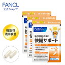 快腸サポート＜機能性表示食品＞ 90日分 【ファンケル 公式】 [ FANCL サプリ サプリメント 健康食品 健康 腸内環境 …