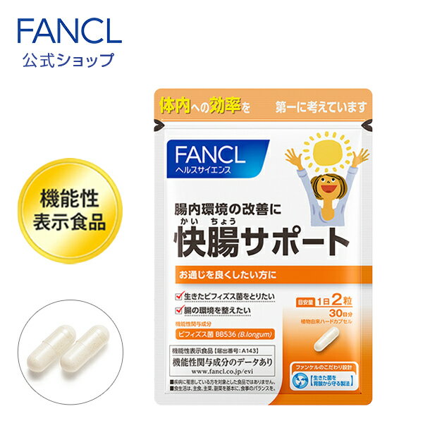 快腸サポート＜機能性表示食品＞ 30日分【ファンケル 公式】[FANCL サプリ サプリメント 健康食品 ビフィズス菌 bb536 健康 栄養補助食品 男性 女性 さぷり ビフィズス 腸内環境 腸内 腸活 ビフィズス菌bb536 健康サプリ 健康サプリメント ヘルスケア 善玉菌 善玉 菌活 ]