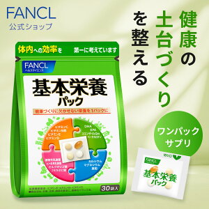 基本栄養パック<栄養機能食品> 15〜30日分 【ファンケル 公式】[ FANCL サプリ サプリメント ビタミンb ビタミンc コエンザイムq10 ビタミンe カロテン dha epa ミネラル ビタミンd 乳酸菌 ナイアシン 葉酸 カルシウム マグ