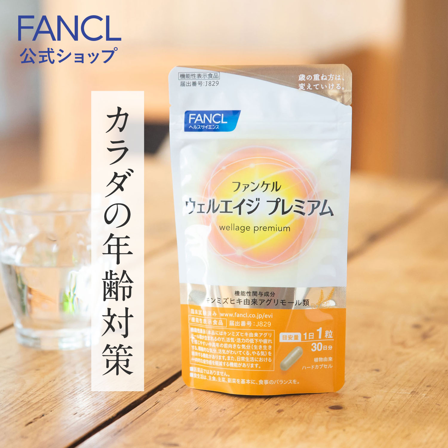 ウェルエイジ プレミアム＜機能性表示食品＞【ファンケル 公式】[FANCL サプリ 年齢 サプリメント 女性 男性 エイジングケア 健康食品 キンミズヒキ アグリモール類 ]のサムネイル