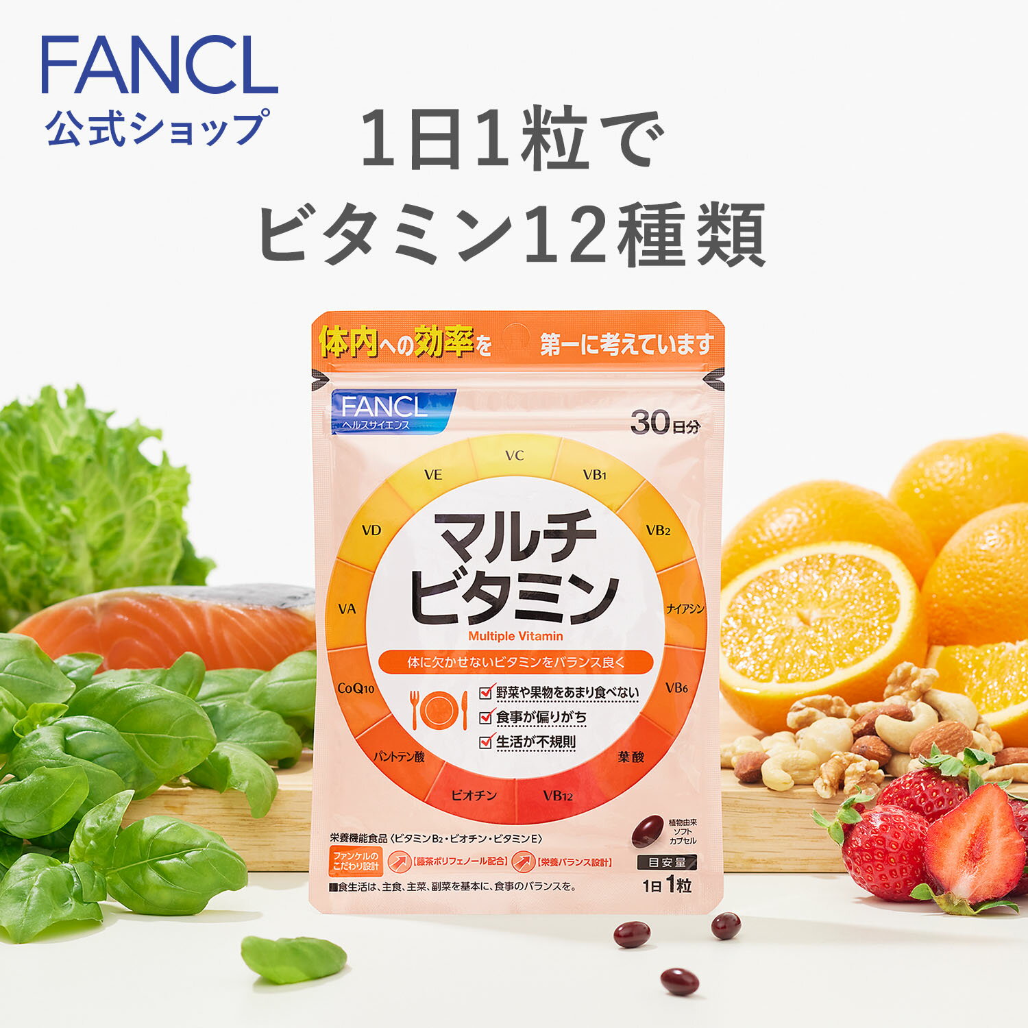 マルチビタミン＜栄養機能食品＞ 30日分 【ファンケル 公式】 FANCL サプリ サプリメント 健康食品 コエンザイムQ10 ビタミンb2 ビタミンb6 ビタミンb12 ビタミンa ビタミンd ビタミンc ビタミンe 葉酸 ビタミンb群 ビタミン剤 美容サプリ 健康 栄養補給 コエンザイム