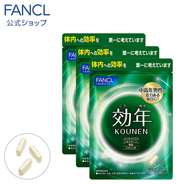 効年 90日分 【ファンケル 公式】[ FANCL サプリ サプリメント 健康食品 ビタミンd ビタミン トンカットアリ ジオス…