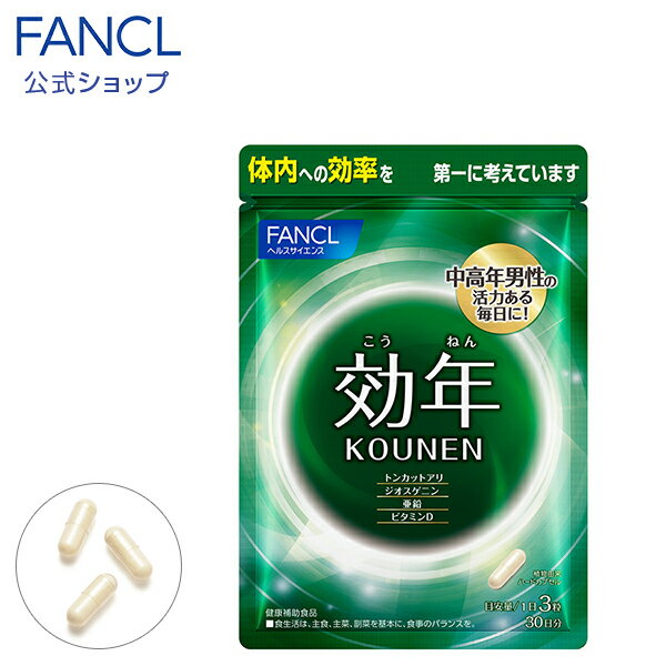 効年 30日分 【ファンケル 公式】[ FANCL サプリ サプリメント ビタミン ビタミンd トンカットアリ ジオスゲニン 亜…