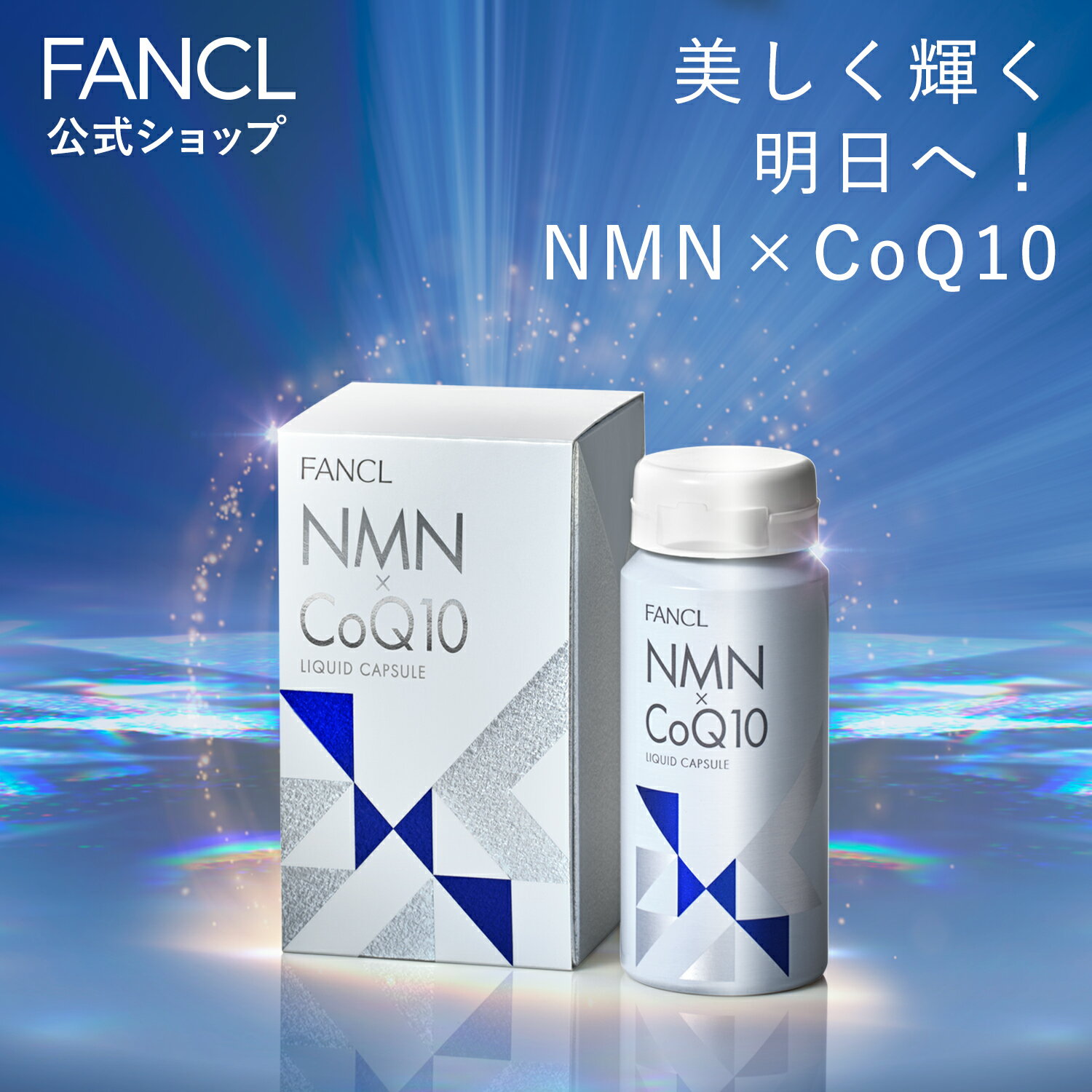 NMN×CoQ10【ファンケル 公式】[ FANCL 