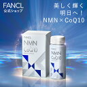 NMN×CoQ10【ファンケル 公式】[ FANCL サプリ サプリメント コエンザイム 美容 女性 美容サプリメント 健康食品 健康…