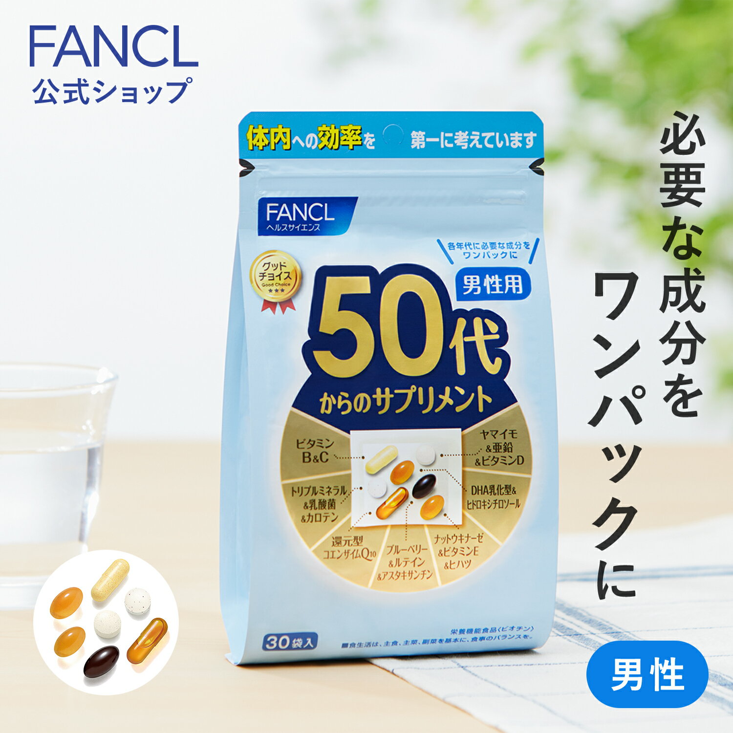 50代からのサプリメント 男性用＜栄養機能食品＞ 15～30日分 【ファンケル 公式】[ FANCL サプリ サプリメント ビタミンc ビタミンb 還元型コエンザイムQ10 ブルーベリー ナットウキナーゼ 亜…