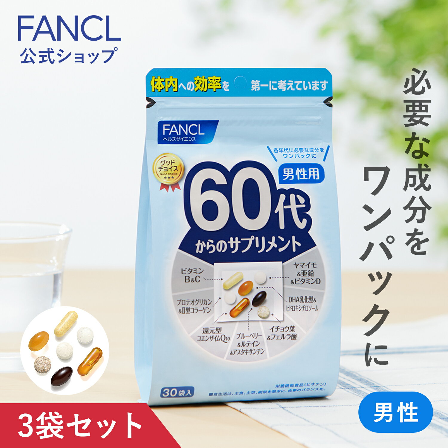 60代からのサプリメント 男性用＜栄養機能食品＞ 45〜90日分 【ファンケル 公式】 [ FANCL ビタミンD ビタミンc サプリメント 亜鉛 ビタミンb ブルーベリー プロテオグリカン イチョウ葉 ルテイン 健康食品 男性 還元型コエンザイムQ10 サプリ dha アスタキサンチン ]