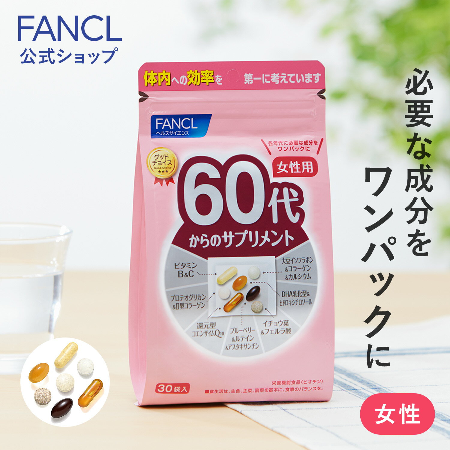 60代からのサプリメント 女性用＜栄養機能食品＞ 15～30日分 【ファンケル 公式】[ FANCL サプリ サプリメント ビタ…