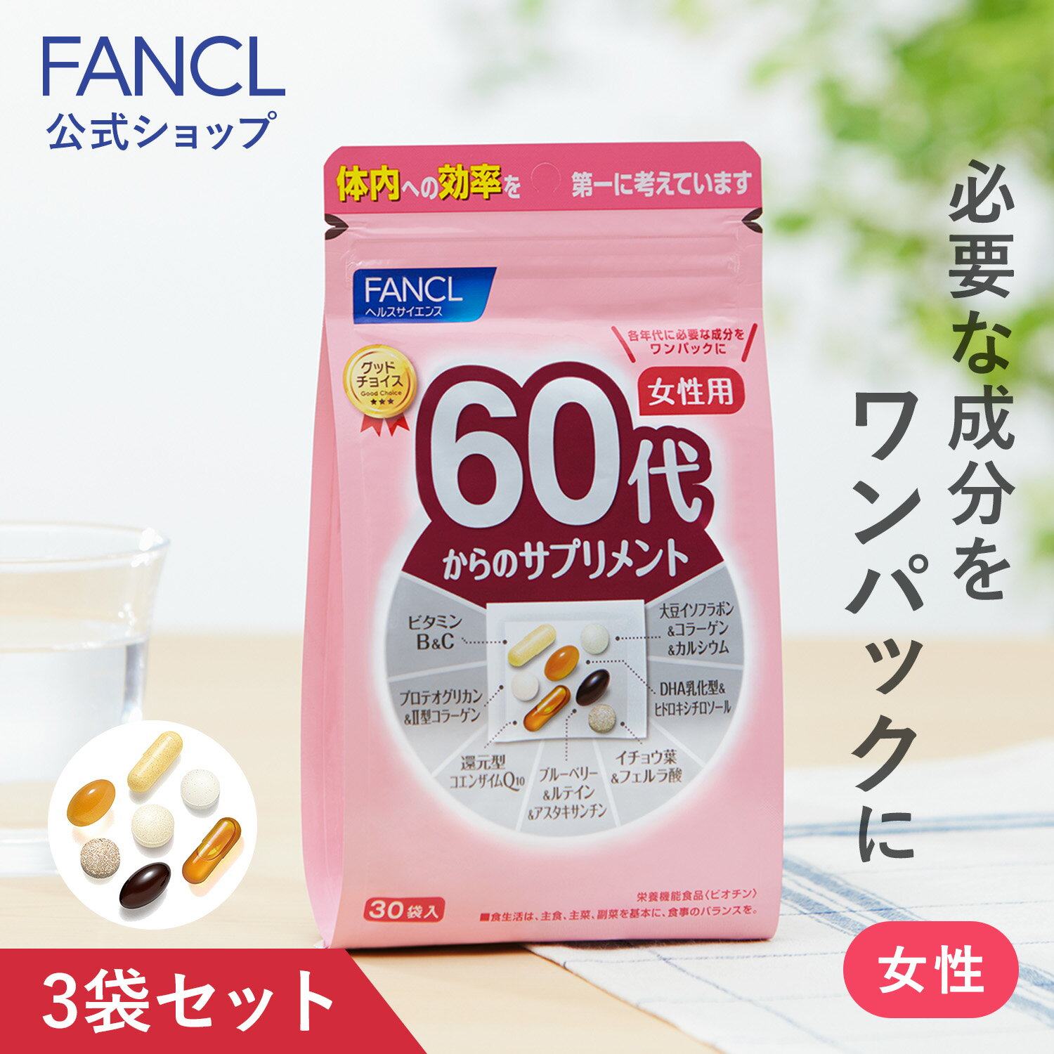 60代からのサプリメント 女性用＜栄養機能食品＞ 45～90日分 【ファンケル 公式】 [ FANCL サプリ ビタミンc サプリ…