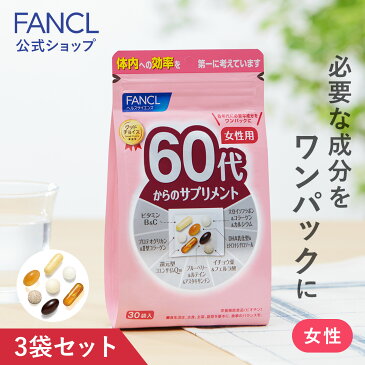 60代からのサプリメント 女性用＜栄養機能食品＞ 45〜90日分 【ファンケル 公式】 [ FANCL サプリ ビタミンc サプリメント カルシウム ビタミンb 女性 イチョウ葉 ルテイン 還元型コエンザイムQ10 dha コラーゲン 大豆イソフラボン アスタキサンチン フェルラ酸 健康 ]