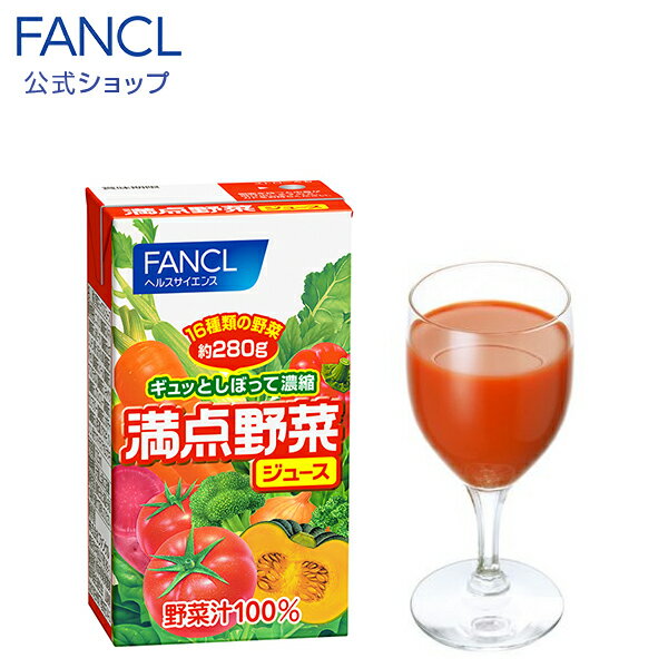 満点野菜ジュース 【ファンケル 公式】[ FANCL 野菜ジュース 紙パック 野菜 ジュース やさい 満点野菜 ソフトドリンク ドリンク 飲み物 野菜不足 健康飲料 健康ドリンク 美容 健康 健康食品 栄養 リコピン 無添加 飲み切り 24本 まとめ買い パックジュース 緑黄色野菜 ]