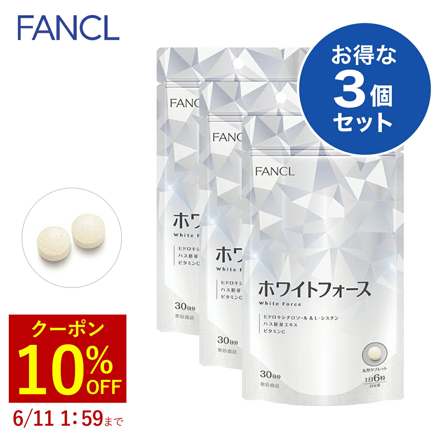 【10%OFFクーポン 6/4 (火) 20:00～6/11(火) 1:59】 ホワイトフォース 90日分 【ファンケル 公式】 [ FANCL サプリ サプリメント 健康 セット ビタミン ビタミンc 女性 ナイアシン シスチン 美容 健 ]