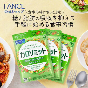 カロリミット 90回分 ＜機能性表示食品＞【ファンケル 公式】[FANCL ダイエット サポート サプリメント カロリー サプリ 健康食品 ダイエットサポートサプリ ダイエットサポート 桑の葉 キトサン サポニン 女性 男性 美容 まとめ買い 美容サプリ ビューティー]