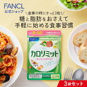 カロリミット 90回分 ＜機能性表示食品＞【ファンケル 公式】[ FANCL ダイエット サポート サプリメント カロリー サプリ 健康食品 ダイエットサポートサプリ ダイエットサポート 桑の葉 キトサン サポニン 女性 男性 まとめ買い 食事 大容量 健康サプリ 脂肪 健康 ]