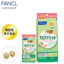 カロリミット＜機能性表示食品＞ 10回分（分包タイプ） 【ファンケル 公式】[ FANCL 健康食品 サプリ サプリメント 桑の葉 キトサン サポニン 健康 美容 美容サプリメント ダイエットサポート ダイエットサポートサプリ ]