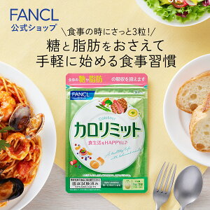 【ファンケル 公式】カロリミット＜機能性表示食品＞ 約33回分 [FANCL サプリ ダイエット サポート サプリメント 健康食品 カロリー おすすめ ダイエットサポートサプリ ダイエットサポート 男性 女性 健康 健康サプリ 桑の葉 キトサン サポニン おうち時間 さぷり ]