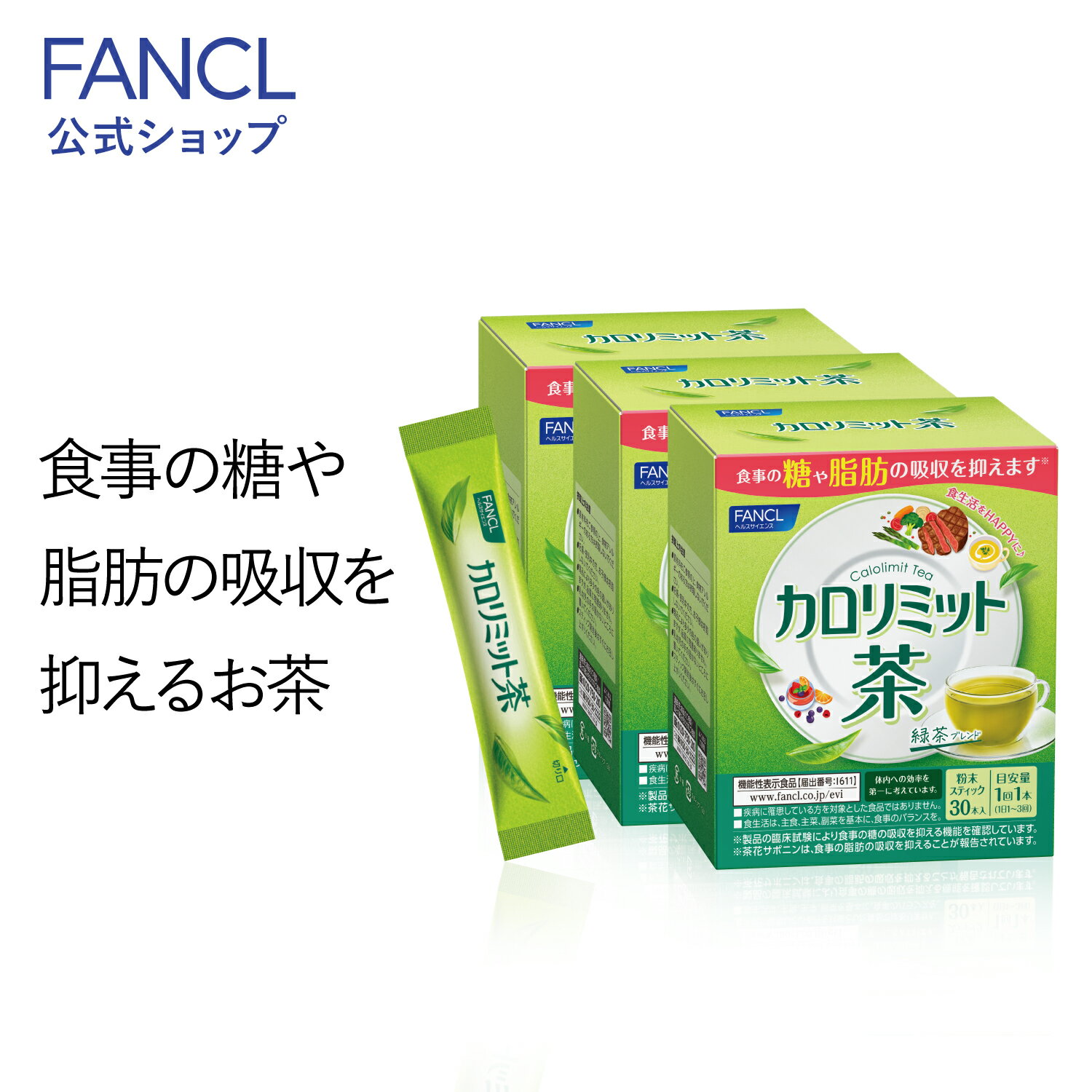 食事サポートブランドとして愛されているカロリミットシリーズの粉末茶が「食事の糖や脂肪の吸収を抑える」機能の機能性表示食品として登場! 毎日の食事に合う香ばしくすっきりとした味わいの緑茶ブレンド。冷水・お湯どちらにもサッと溶け、お好みの濃さで楽しめます。スティックタイプで持ち運びも便利。 【届出表示】[届出番号：I611] 本品には桑の葉イミノシュガー・茶花サポニンが含まれます。本品は、食事の糖の吸収を抑えて、食後の血糖値の上昇を抑える機能があります。また茶花サポニンは、食事の脂肪の吸収を抑えて、食後の血中中性脂肪値の上昇を抑える機能があることが報告されています。 90本入り（30本×3箱）商品ラインナップ ・カロリミット茶 30本入り ＜機能性表示食品＞ ・カロリミット茶 90本入り ＜機能性表示食品＞&nbsp;331円お得 ※〜円お得は単品通常価格から算出 1回の目安 1本（1日1〜3回） 機能性関与成分/1回1本当たり 桑の葉イミノシュガー：1.75mg、茶化サポニン：1.17mg （エネルギー：1本当たり11kcal） 機能性表示食品についてのご注意 ※本品は、疾病の診断、治療、予防を目的としたものではありません。 ※特定保健用食品と異なり、消費者庁長官による個別審査を受けたものではありません。 ※食生活は、主食、主菜、副菜を基本に、食事のバランスを。 原材料名 玄米茶エキス末（でんぷん分解物、緑茶、米、オリゴ糖）（国内製造）、緑茶エキス末（でんぷん分解物、緑茶）、桑の葉エキス末（桑の葉エキス、でんぷん分解物）、難消化性デキストリン、茶花エキス末／環状オリゴ糖、酸化防止剤（ビタミンC）、微粒二酸化ケイ素 アレルゲン（28品目中） 該当なし ご注意 ※妊娠、授乳中の方、お子様はお召し上がりにならないでください。 お召し上がり方 1本を150ml程度（お好みの量）のお湯や水に溶かしてお召し上がりください。 メーカー ファンケル 〒231-8528 神奈川県横浜市中区山下町89-1 商品区分 日本製　機能性表示食品 広告文責 株式会社ファンケル（TEL：0120-77-6887） ・農水産物などを由来とする原料について、由来となる農水産物名とその原産地を表示しております。 ・定期的に最新情報に更新しています。そのため、ご購入のタイミングによっては相違が生じる可能性があります。 ・原材料名は、食品表示基準に従った順序で記載しております。