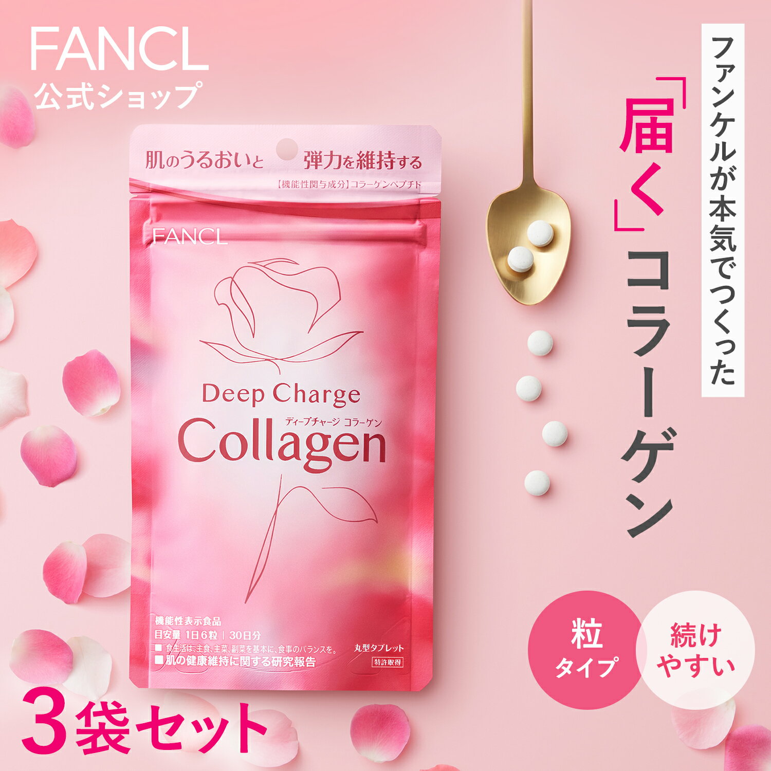 ディープチャージ コラーゲン＜機能性表示食品＞ 90日分 【ファンケル 公式】[ FANCL サプリ サプリメント 健康食品 ビタミンc ビタミン 女性 コラーゲンペプチド フィッシュコラーゲン コラー…