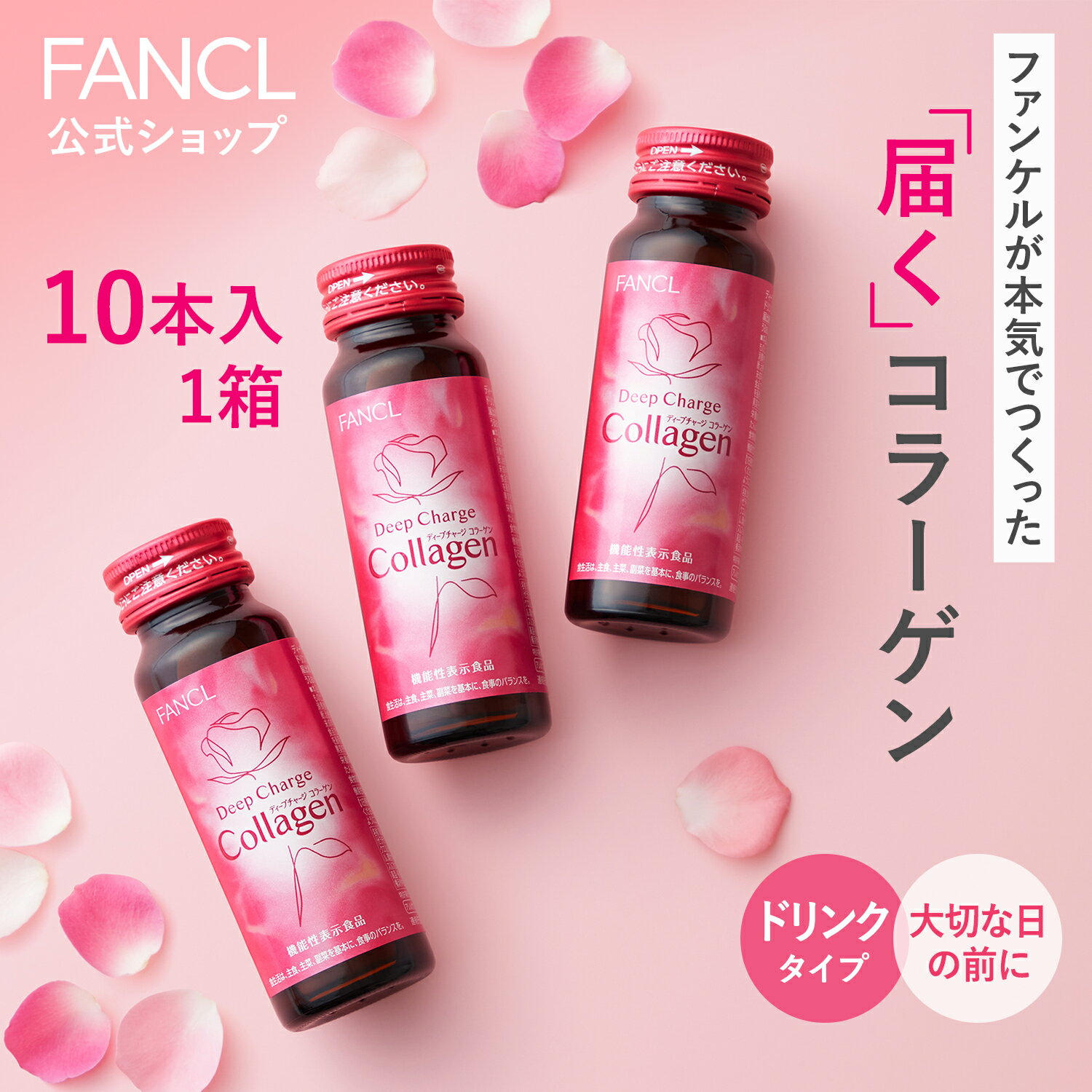 ディープチャージ コラーゲン ドリンク＜機能性表示食品＞ 10日分 【ファンケル 公式】[FANCL コラーゲンドリンク ビ…