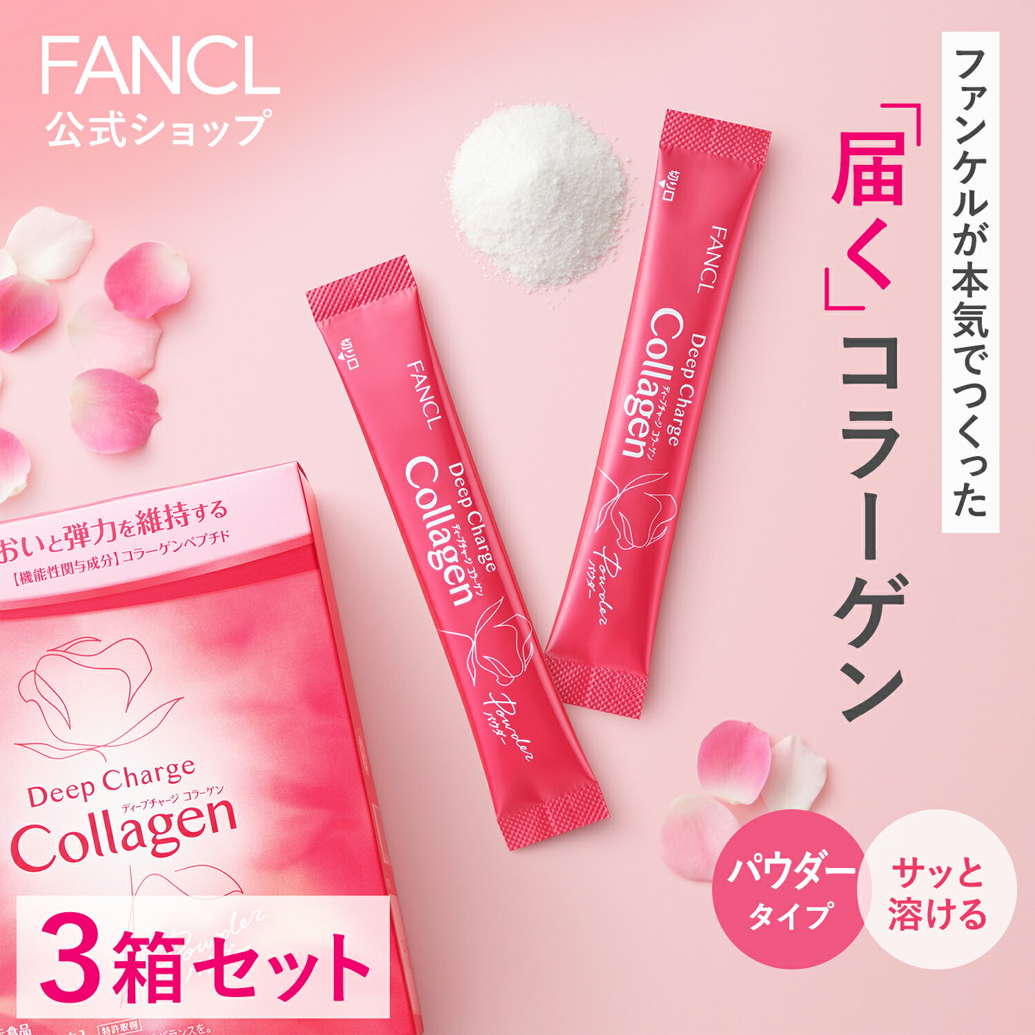 ディープチャージ コラーゲン パウダー＜機能性表示食品＞ 90日分 【ファンケル 公式】[ FANCL コラーゲンパウダー 粉末 ビタミンc コラーゲンペプチド 女性 サプリ サプリメント ペプチド フィッシュコラーゲン 健康 スティック 3ヶ月分 粉 ビタミン 飲むコラーゲン ]