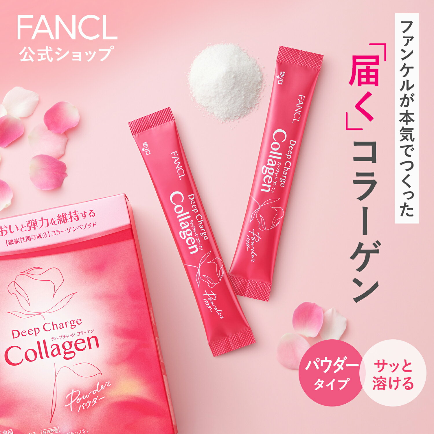 ディープチャージ コラーゲン パウダー＜機能性表示食品＞ 30日分 【ファンケル 公式】[FANCL コラーゲンパウダー 粉末 ビタミンc コラーゲンペプチド ヒアルロン酸 女性 サプリ サプリメント ペプチド 健康 ビタミン 健康食品 個包装 携帯 粉 持ち運び パウダータイプ ]