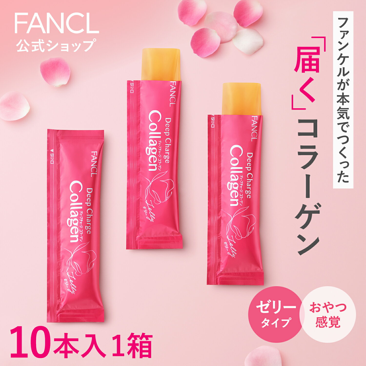 ディープチャージ コラーゲン スティックゼリー＜機能性表示食品＞ 10日分 【ファンケル 公式】[ FANCL コラーゲンゼリー ビタミンc コラーゲンペプチド 健康 ゼリー セラミド サプリメント サプリ スティック ]