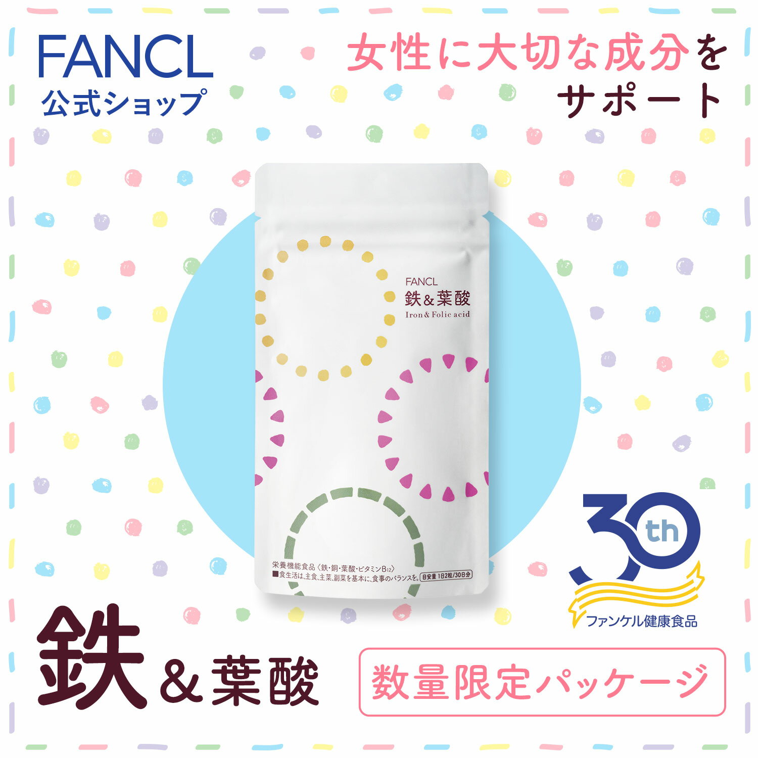 楽天FANCL公式ショップ 楽天市場店鉄&葉酸＜栄養機能食品＞ 30日分 【ファンケル 公式】[FANCL サプリ サプリメント 健康食品 ビタミン ビタミンb6 ビタミンb12 妊婦 女性 葉酸サプリ 鉄分 鉄分補給 健康 栄養補助食品 男性 ミネラル 鉄不足 妊娠中 グッズ ギフト 鉄サプリメント 栄養補給 鉄分サプリ ]