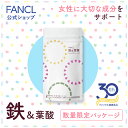 鉄&葉酸＜栄養機能食品＞ 30日分 【ファンケル 公式】[FANCL サプリ サプリメント 健康食品 ビタミン ビタミンb6 ビタミンb12 妊婦 女性 葉酸サプリ 鉄分 鉄分補給 健康 栄養補助食品 男性 ミネラル 鉄不足 妊娠中 グッズ ギフト 鉄サプリメント 栄養補給 鉄分サプリ ] 1