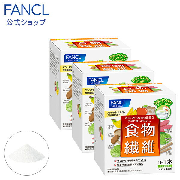 食物繊維 90日分 【ファンケル 公式】[ FANCL サプ