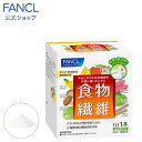 食物繊維 30日分 【ファンケル 公式】 FANCL サプリ サプリメント 健康食品 健康 粉末 パウダー 栄養補助食品 栄養 栄養補助 健康サプリ ブランド 日本製 食物繊維サプリ 粉 食事で不足 女性 男性 ヘルスケア 美容 スティック ファイバー 野菜不足 美容サプリ 栄養食