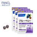 ブルーベリー 90日分 【ファンケル 公式】 FANCL サプリ サプリメント 健康サプリ アントシアニン 健康 まとめ買い 男性 女性 食事で不足 ビルベリー カシス ブルーベリーエキス 子供 子ども キッズ ブルーベリーサプリメント ブルーベリーサプリ 目のサプリ セット