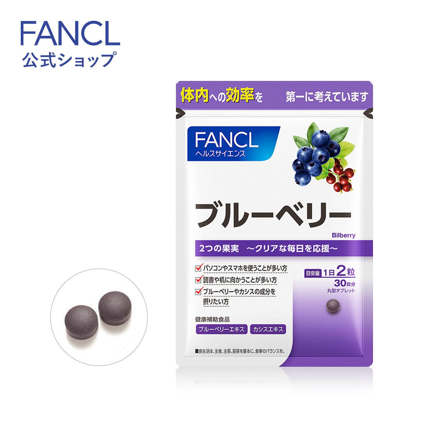 ブルーベリー 30日分 【ファンケル 公式】[ FANCL サプリ サプリメント 健康食品 健康 ビルベリー アントシアニン カシス 子ども 子供 健康サプリ 健康サプリメント ビルベリーエキス ブルーベリーエキス 女性 男性 ヘルスケア ブランド 国産 ブルーベリーサプリ ]