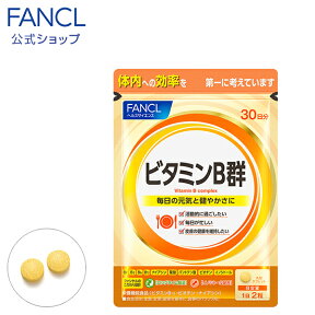 ビタミンB群 ＜栄養機能食品＞ 30日分 【ファンケル 公式】[FANCL サプリ サプリメント 健康 ビタミンb ビタミンb1 ビタミンb2 ビタミンb6 ビタミンb12 ナイアシン 葉酸 パントテン酸 ビタミンサプリメント 男性 女性 葉酸サプリ ビオチン 栄養 イノシトール 美容サプリ]