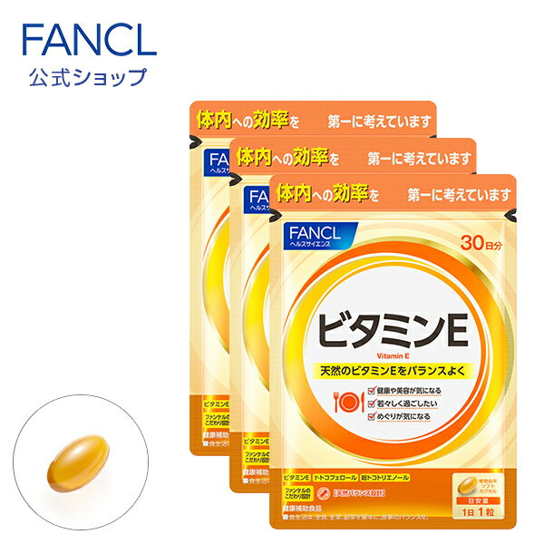 ビタミンE 約90日分（徳用3袋セット） 【ファンケル 公式】 [ FANCL サプリ サプリメント ビタミン 健康サプリ 健康食品・サプリメント 健康 まとめ買い お徳用 ]